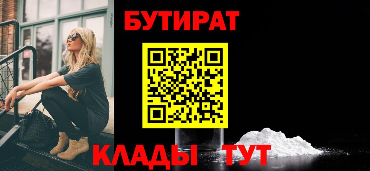 БУТИРАТ бутик Щёлково