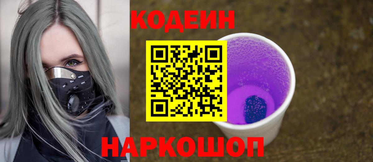 Кодеиновый сироп Lean Purple Drank  Вход с VPN  Щёлково 